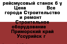 рейсмусовый станок б.у. › Цена ­ 24 000 - Все города Строительство и ремонт » Строительное оборудование   . Приморский край,Уссурийск г.